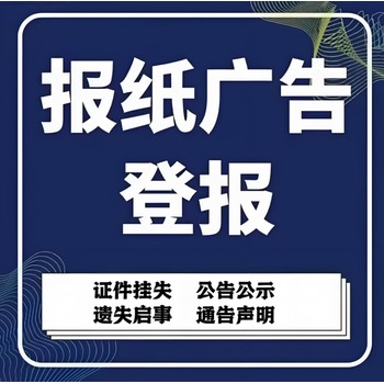 漳州薌城區(qū)報社登報聲明辦理電話
