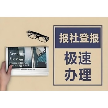 漳州薌城區(qū)報社登報聲明辦理電話