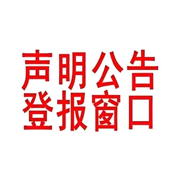 漳州薌城區(qū)報社登報聲明辦理電話
