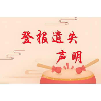 福州晉安區(qū)報(bào)社認(rèn)尸公告登報(bào)電話