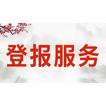 福州晉安區(qū)報(bào)社認(rèn)尸公告登報(bào)電話