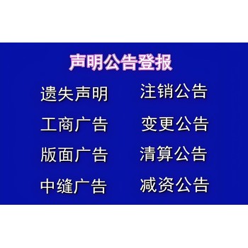 福州晉安區(qū)報(bào)社認(rèn)尸公告登報(bào)電話