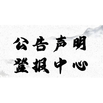 福州晉安區(qū)報(bào)社認(rèn)尸公告登報(bào)電話