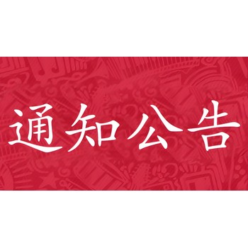 福州晉安區(qū)報(bào)社認(rèn)尸公告登報(bào)電話