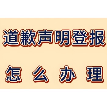 閩東日報社公司注銷登報熱線