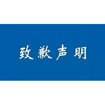 閩東日報社公司注銷登報熱線