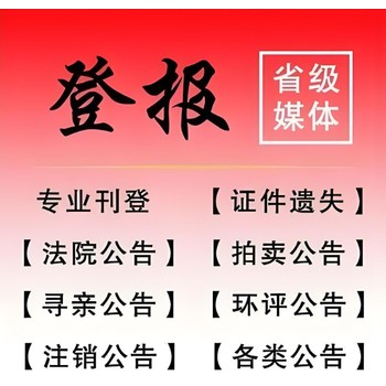 閩東日報社公司注銷登報熱線