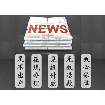 閩東日報社公司注銷登報熱線