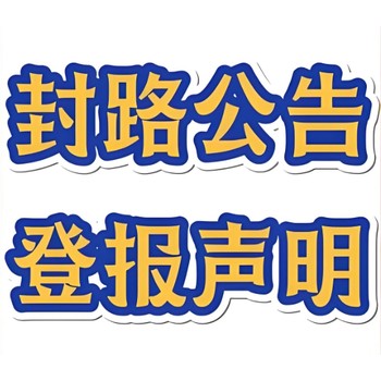 閩東日報社公告登報熱線電話