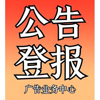 閩東日報社公告登報熱線電話