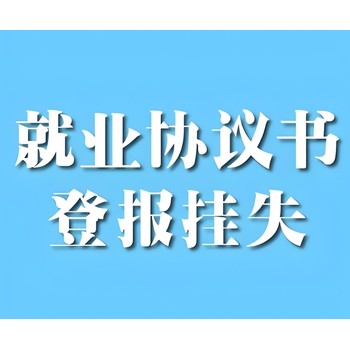 閩東日報社公告登報熱線電話