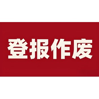 閩東日報社公告登報熱線電話