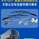 KG-001客車雨刮總成丨180W高扭矩丨12V/24V丨雨刮器總成系統(tǒng)
