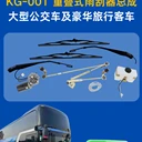 KG-001客車雨刮總成丨180W高扭矩丨12V/24V丨雨刮器總成系統(tǒng)