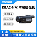 防爆攝像機(jī)旭信KBA7.4（A）4K清畫質(zhì)