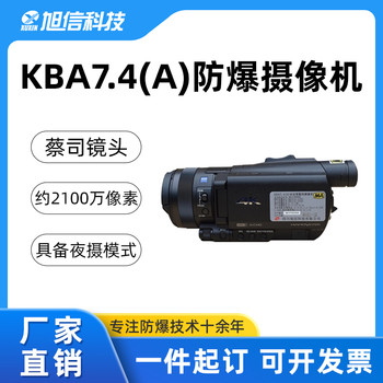 手提式防爆攝像機KBA7.4（A）12倍光學(xué)變焦196倍數(shù)碼變焦