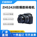 旭信ZHS2420防爆數(shù)碼相機中爆相機雙防爆認證