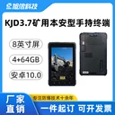 礦用防爆平板電腦KJD3.7安卓10.0系統(tǒng)MA