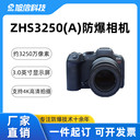 旭信ZHS3250（A）照相機防爆4K高清拍攝煤礦化工取證勘察利器