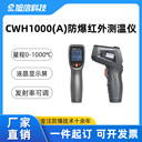 煤礦用紅外測溫儀旭信CWH1000(A)測量守護(hù)礦井安全