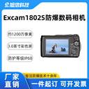 旭信Excam1802S油田防爆相機IP68小巧便攜安全可靠