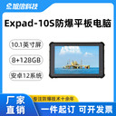 旭信防爆平板終端Expad-10s工業(yè)級三防安全可靠