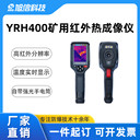 手持式防爆熱成像儀旭信YRH4002.8英寸LCD彩屏240*320像素