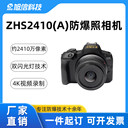 防爆數(shù)碼相機(jī)ZHS2410（A）防爆數(shù)碼相機(jī)化工粉塵煤礦認(rèn)證