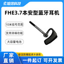 防爆藍(lán)牙耳機旭信FHE3.7輕便小巧佩戴舒適IIC等級