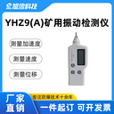 礦用振動檢測儀旭信YHZ9（A）防爆設計確保安全