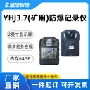 現(xiàn)場作業(yè)記錄儀防爆YHJ3.7礦用記錄儀小巧便攜功能強(qiáng)大