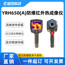 旭信YRH650(A)防爆紅外熱成像儀紅外分辨160×120像素