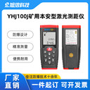 YHJ100J手持式防爆激光測距儀分辨率0.001米煤礦安全好幫手