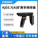 智能防爆終端KJD3.7(A)煤礦化工雙重認證安全可靠