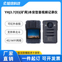 四川旭信防爆記錄儀YHJ3.7（D）支持單北斗超長續(xù)航