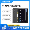T1MAX工業(yè)平板電腦八核處理器10000mAh大容量電池