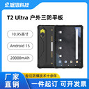 T2Ultra戶外三防平板Android15系統續(xù)航無憂探險好伴侶