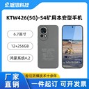 石化防爆手機(jī)KTW426-S4輕薄機(jī)身5000mAh電池長(zhǎng)續(xù)航