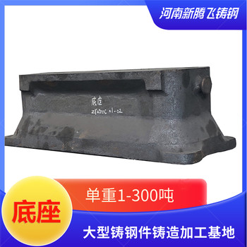 來圖鑄造加工橡膠行業(yè)的大型鑄鋼件單重1噸起做非標(biāo)大型鑄件-底座