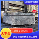 新騰飛鑄鋼根據(jù)圖紙鑄造加工大型鑄鋼件大平臺(tái)重10.2噸