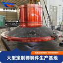 新騰飛鑄鋼鑄鋼件鑄造加工廠家可來(lái)圖定制1-300噸各類球磨機(jī)端蓋