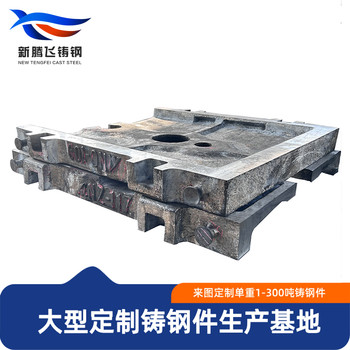 新騰飛鑄鋼大型鑄造廠來圖鑄造加工單重10噸的鑄鋼件蓋板成品交貨