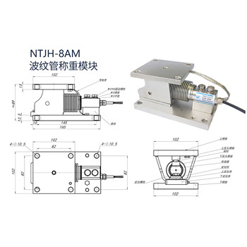 NTJH-8AM波纹管重量称重模块荷重测力称重模块