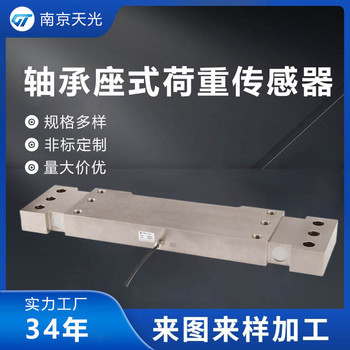 軸承座式稱重傳感器非標定制軸承座式荷重傳感器來圖定制
