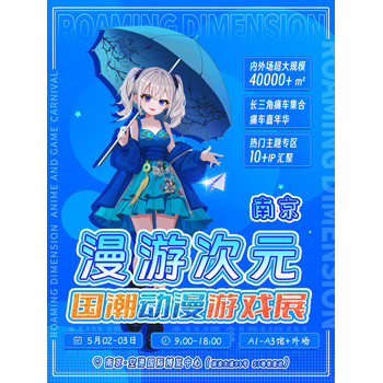 2025漫游次元×國潮動漫游戲展邀請函