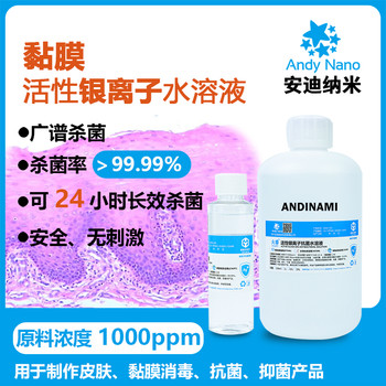 安迪納米黏膜抗菌用活性銀離子水溶液1000ppm銀離子抗菌劑