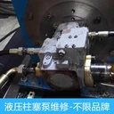 恒量柱塞泵維修,力士樂rexroth高壓柱塞泵溫度過高維修