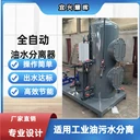 熱電廠油水分離器熱電機(jī)組油水分離器電廠發(fā)電機(jī)組油水分離器