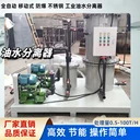 不銹鋼油水分離器處理機(jī)修間的廢油和汽車(chē)沖洗所產(chǎn)生的廢水