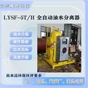 碼頭油水分離器裝置港口油水分離器錨泊區(qū)油污水分離器